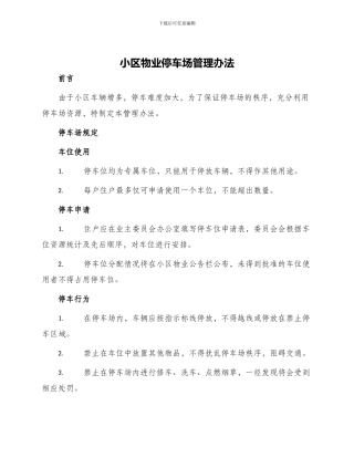 小区物业停车场管理办法