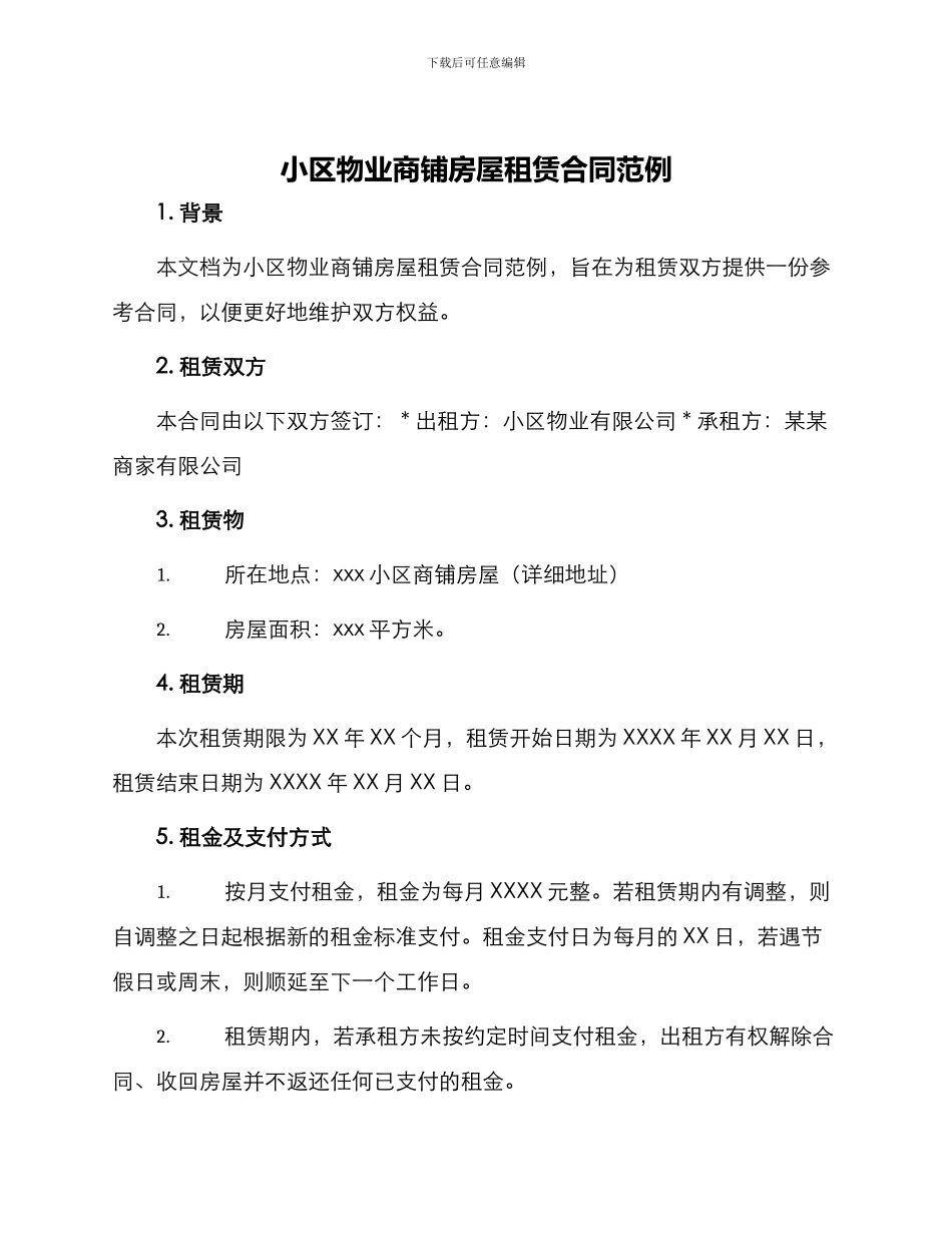 小区物业商铺房屋租赁合同范例_第1页