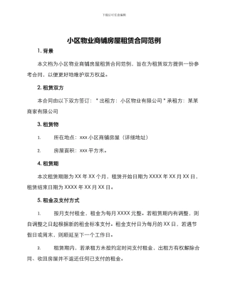 小区物业商铺房屋租赁合同范例