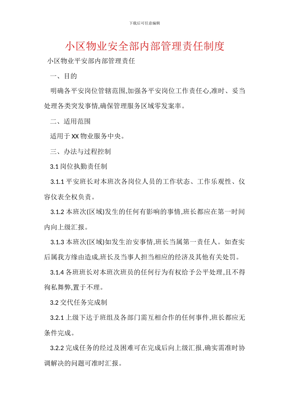 小区物业安全部内部管理责任制度_第1页