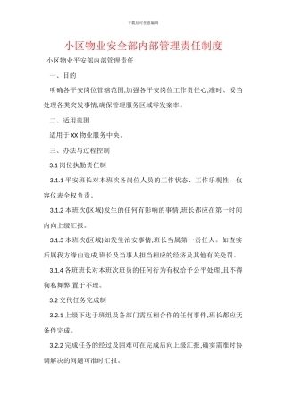 小区物业安全部内部管理责任制度