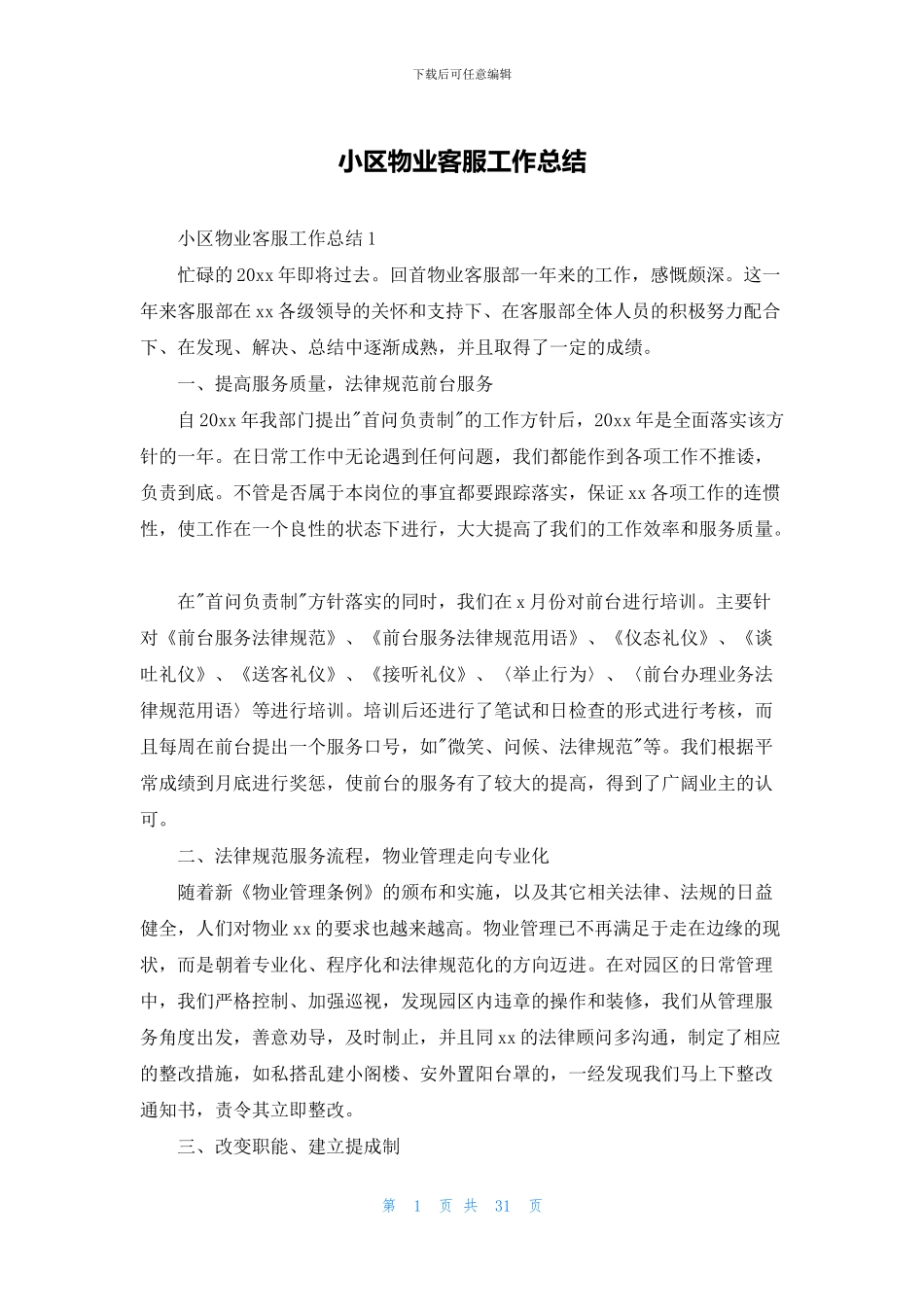 小区物业客服工作总结_第1页