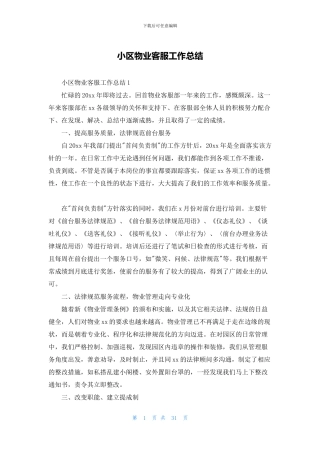 小区物业客服工作总结