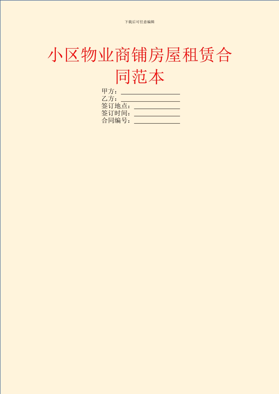 小区物业商铺房屋租赁合同范本_第1页