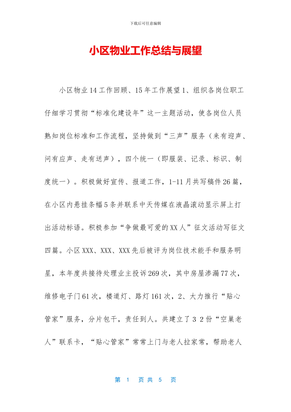 小区物业工作总结与展望_第1页