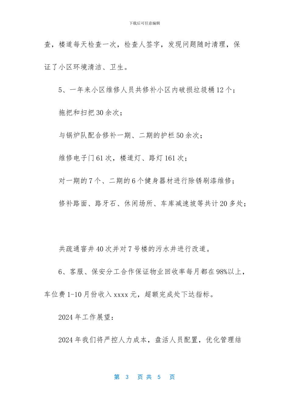 小区物业工作总结与展望_第3页