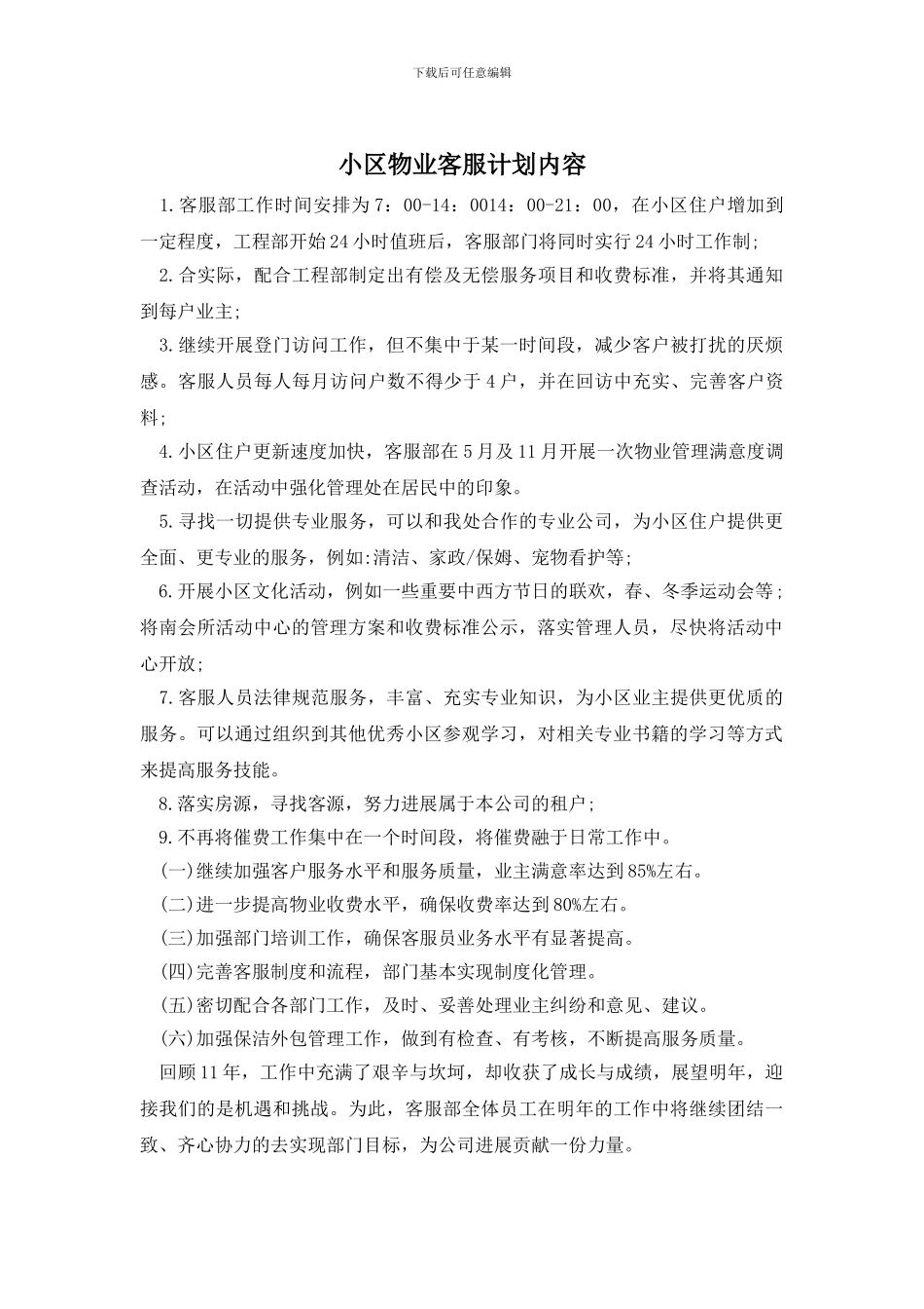 小区物业客服计划内容_第1页