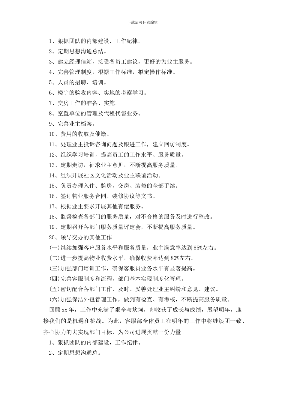 小区物业客服计划内容_第2页