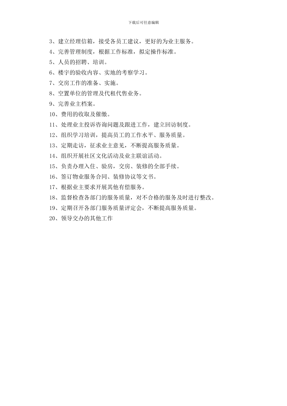 小区物业客服计划内容_第3页