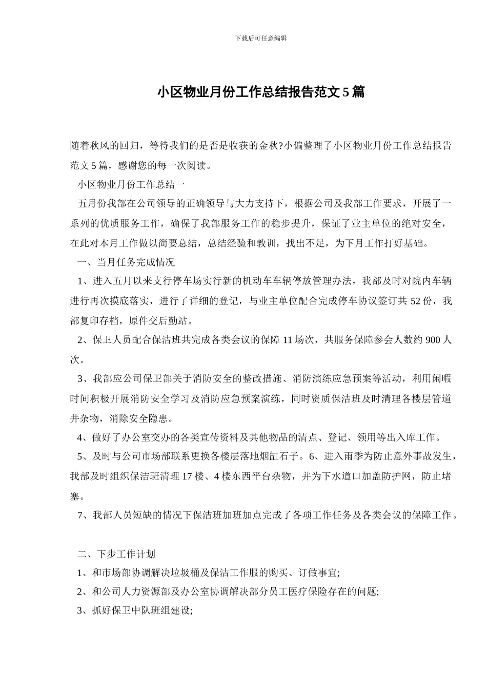 小区物业月份工作总结报告范文5篇_第1页