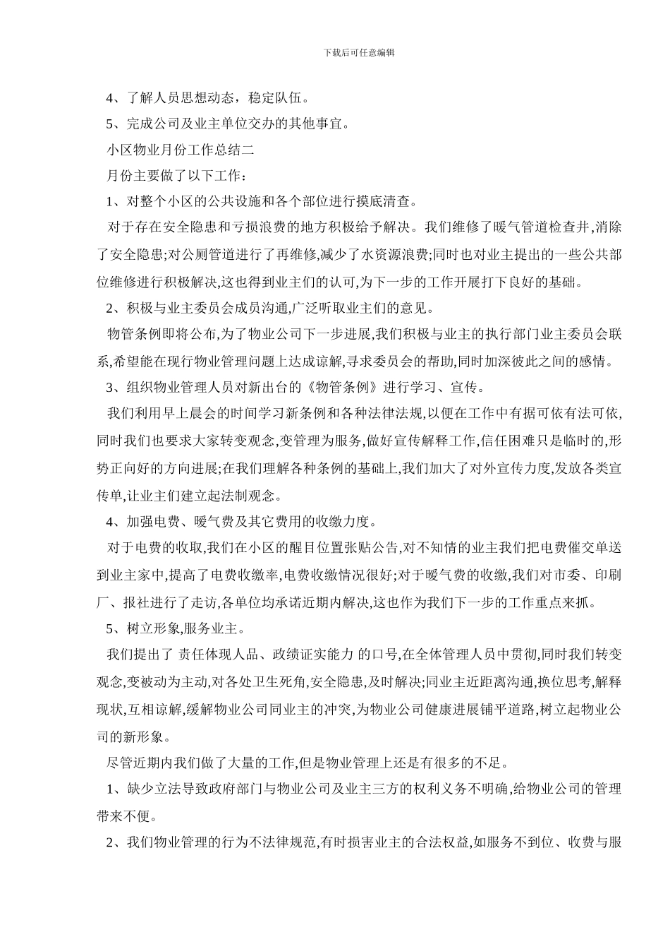小区物业月份工作总结报告范文5篇_第2页