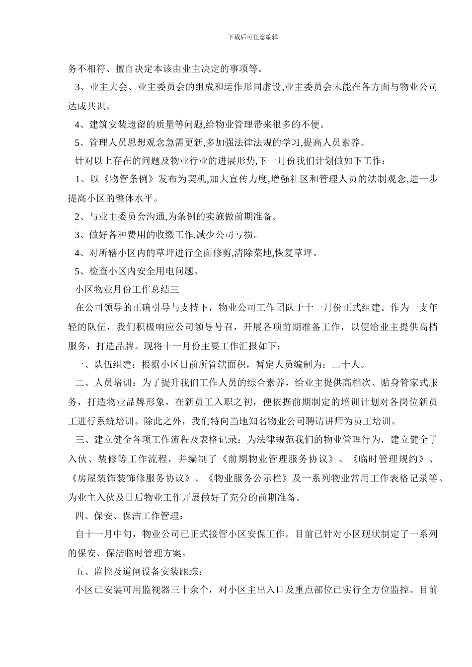 小区物业月份工作总结报告范文5篇_第3页