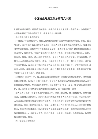 小区物业月底工作总结范文5篇