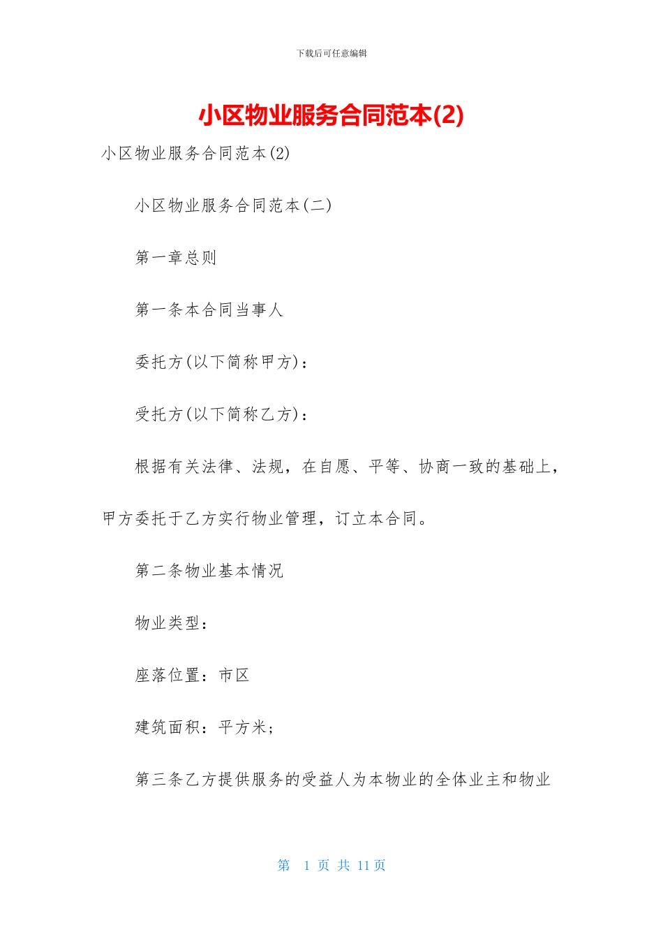 小区物业服务合同范本_第1页