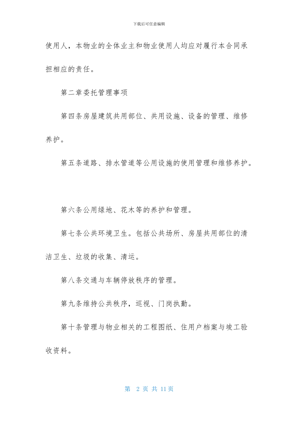 小区物业服务合同范本_第2页