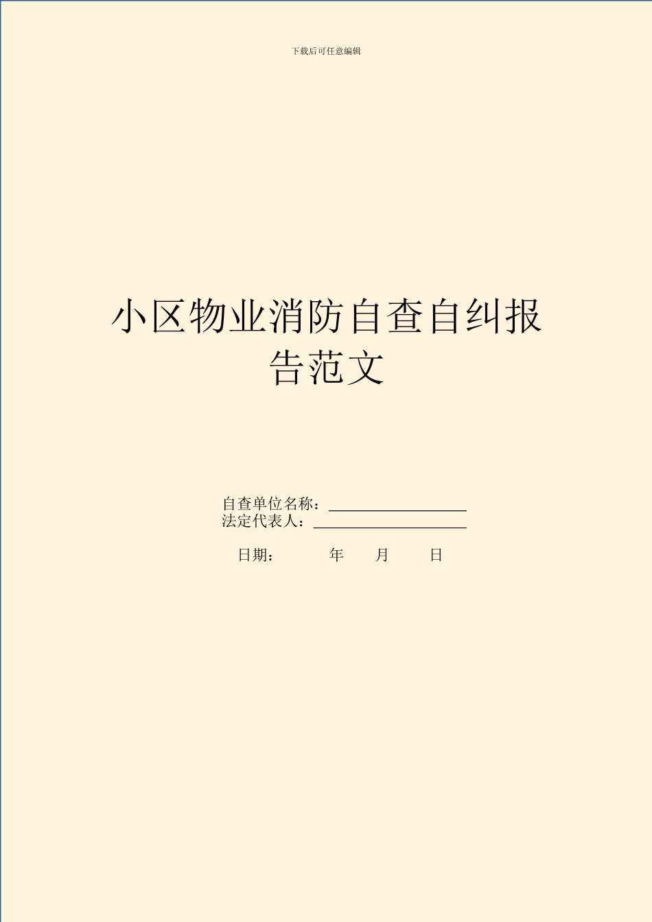 小区物业消防自查自纠报告范文_第1页