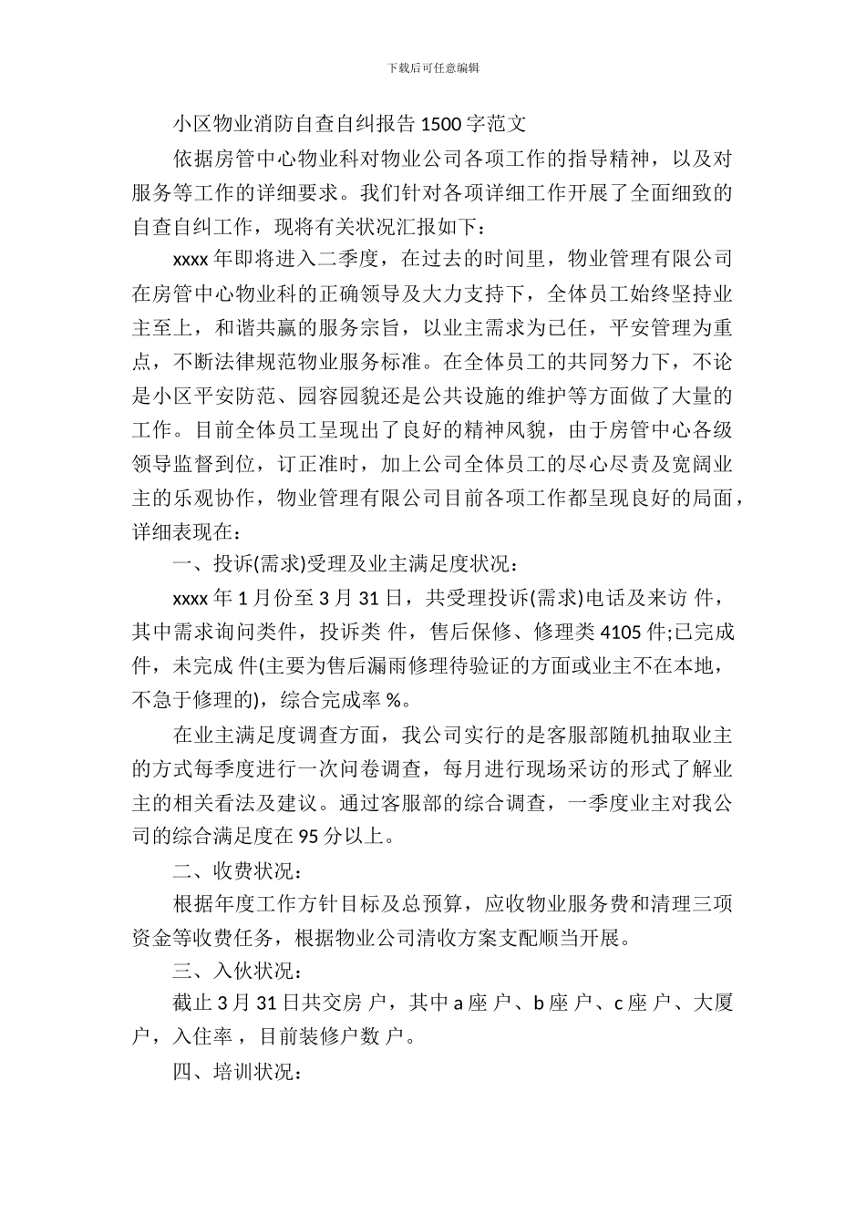 小区物业消防自查自纠报告范文_第2页