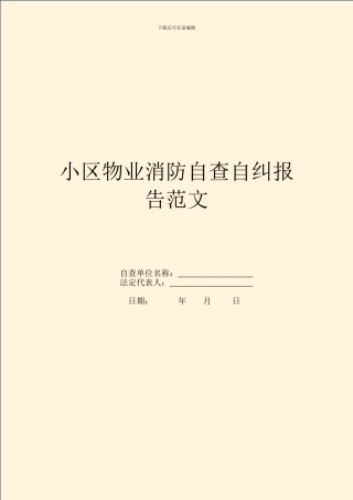 小区物业消防自查自纠报告范文