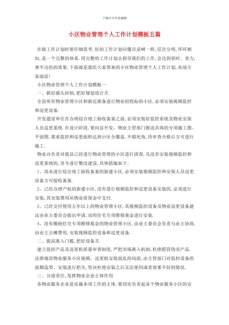小区物业管理个人2024年工作计划模板五篇_第1页