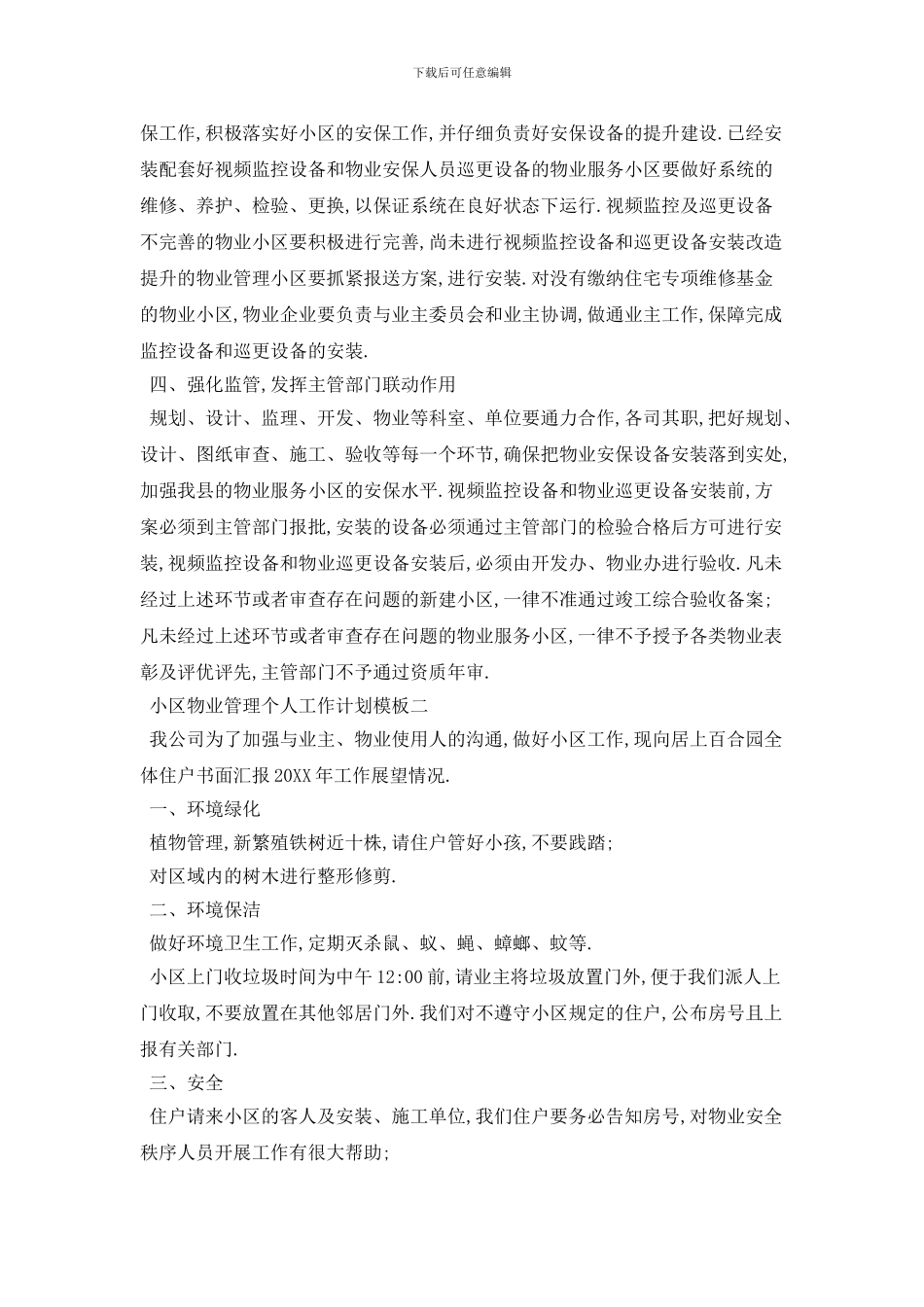 小区物业管理个人2024年工作计划模板五篇_第2页