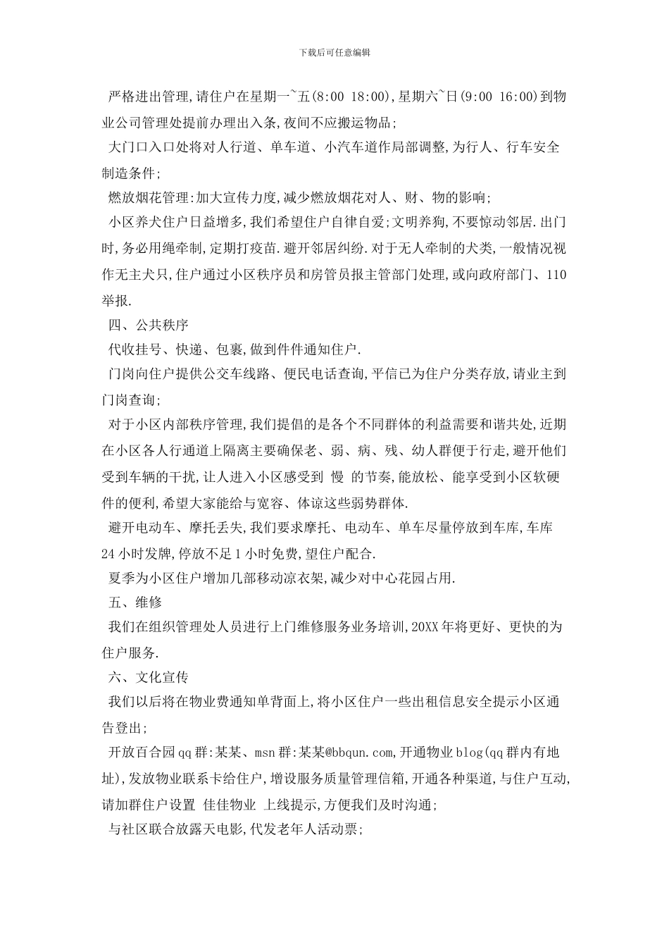 小区物业管理个人2024年工作计划模板五篇_第3页