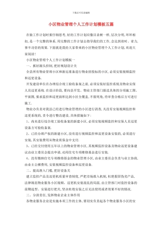 小区物业管理个人2024年工作计划模板五篇