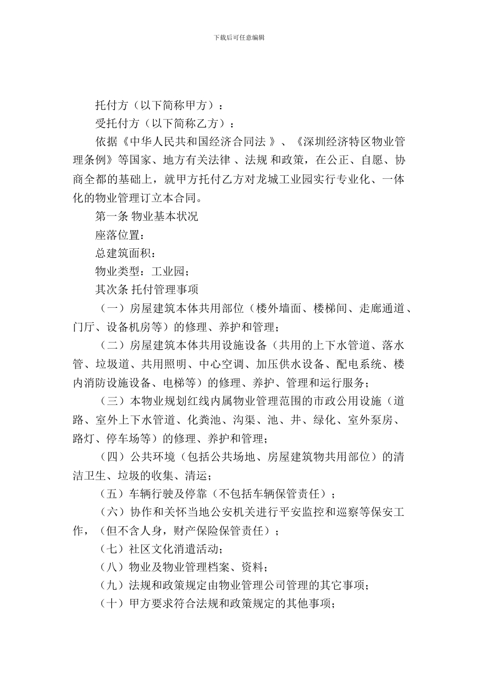 小区物业管理合同_第2页