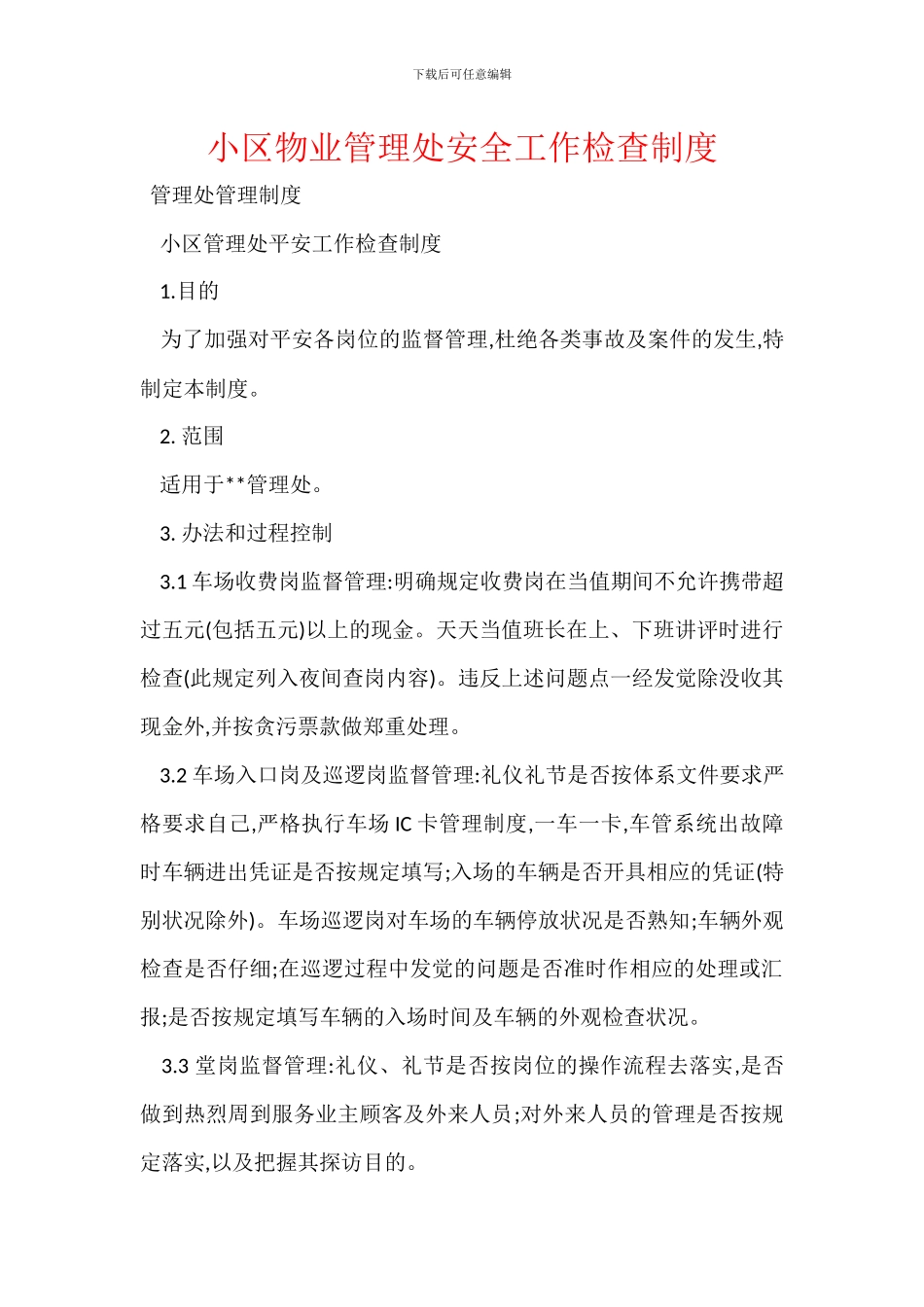 小区物业管理处安全工作检查制度_第1页