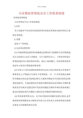 小区物业管理处安全工作检查制度