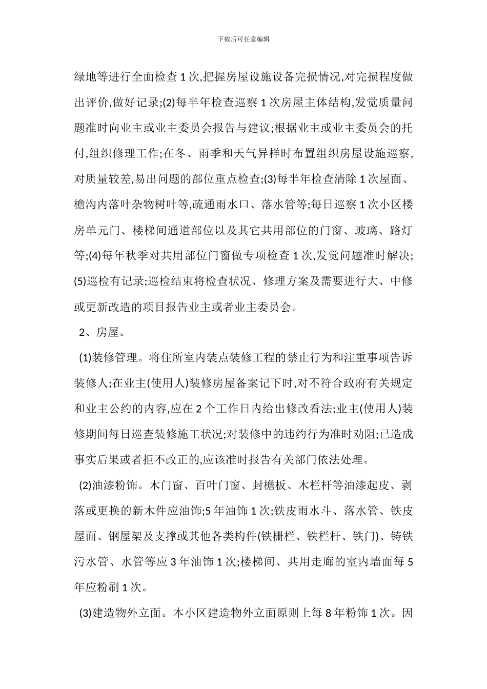 小区物业管理服务标准监督考核办法_第2页