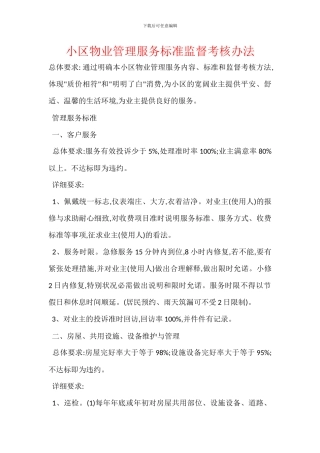 小区物业管理服务标准监督考核办法
