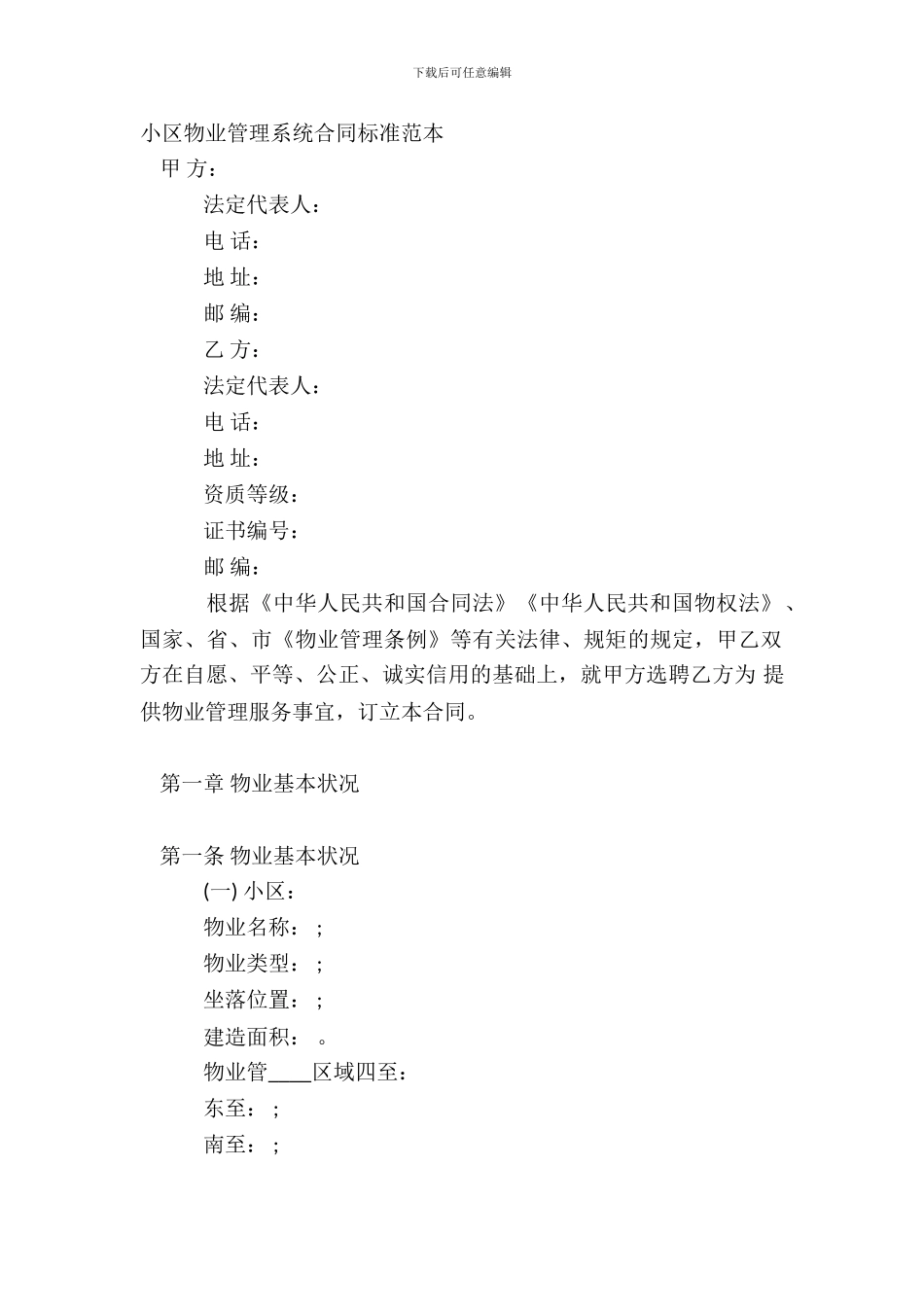 小区物业管理系统合同标准范本_第2页