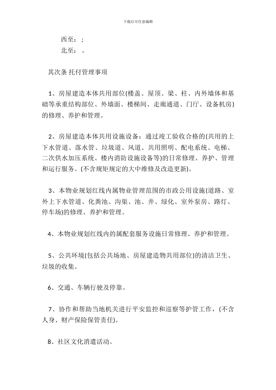 小区物业管理系统合同标准范本_第3页