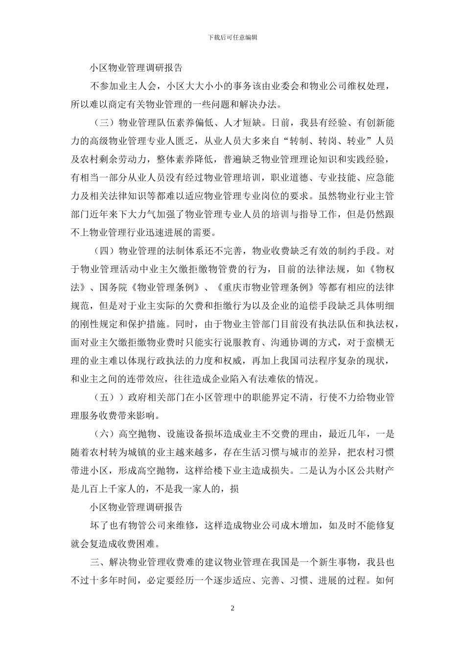 小区物业管理调研报告_第2页