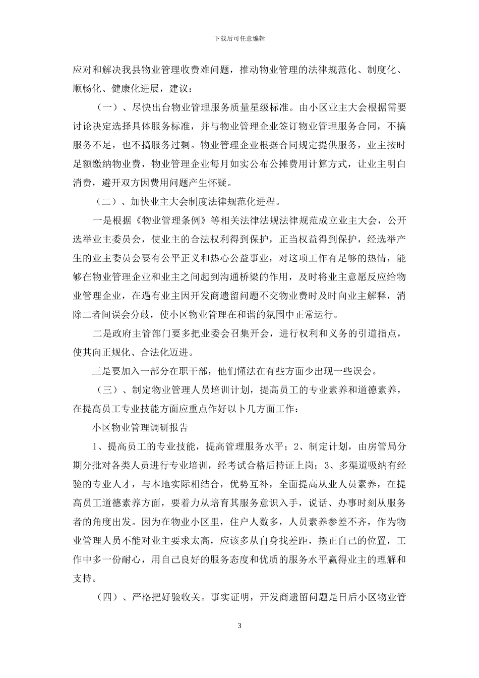 小区物业管理调研报告_第3页