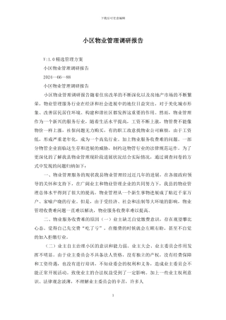 小区物业管理调研报告