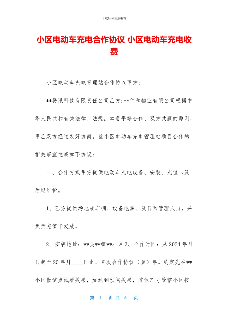 小区电动车充电合作协议_第1页
