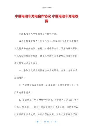 小区电动车充电合作协议