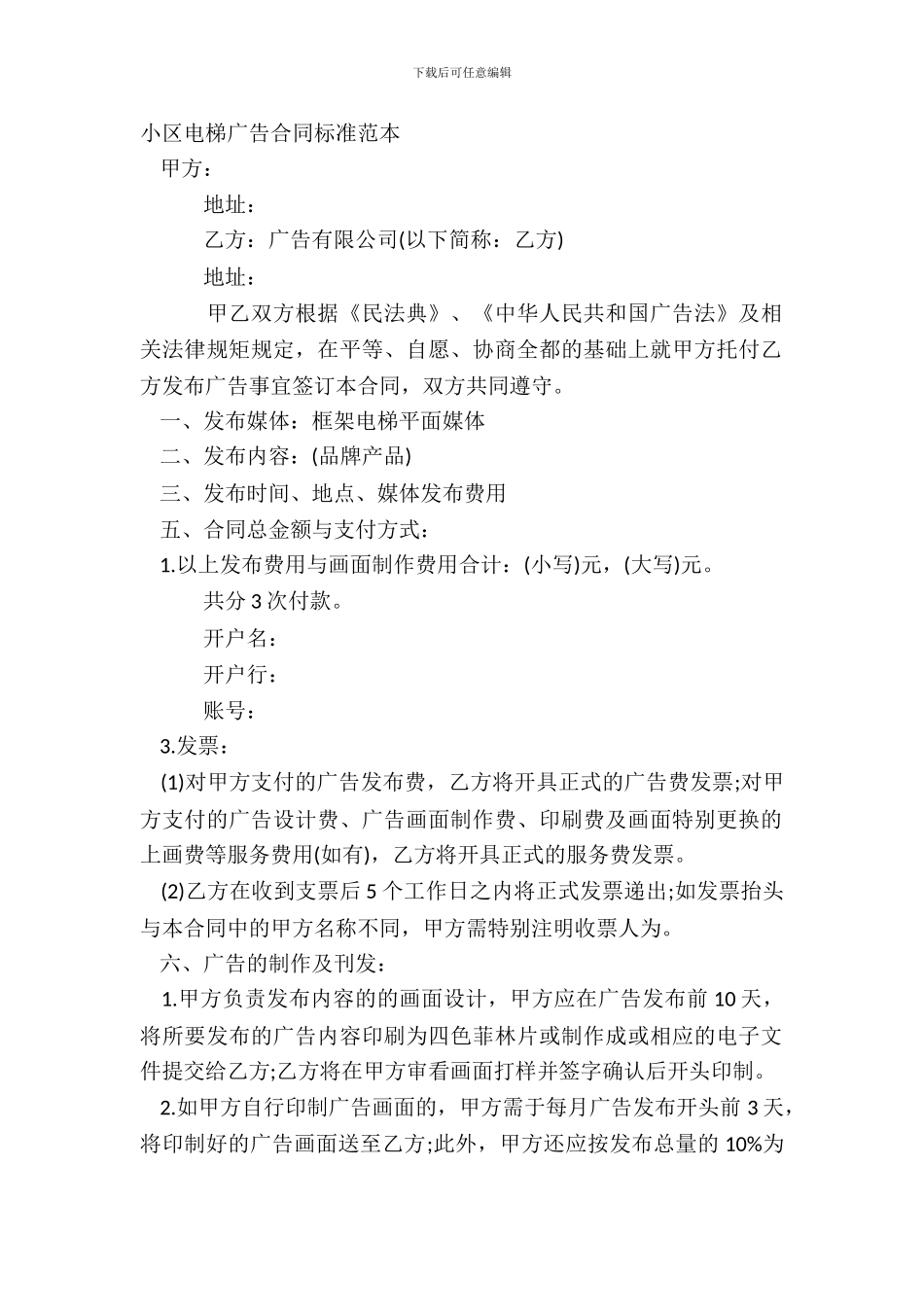 小区电梯广告合同标准范本_第2页