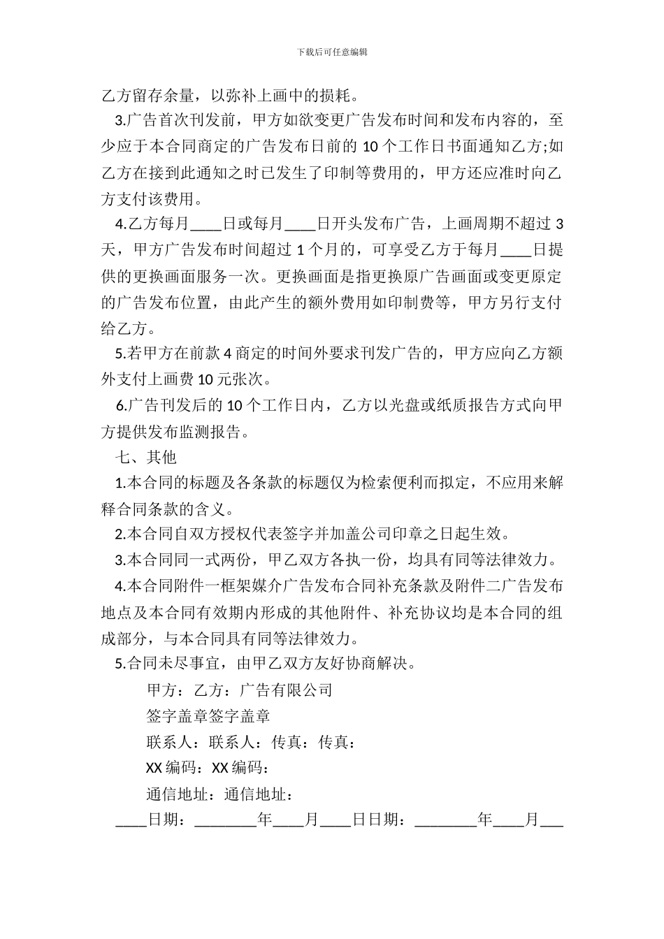 小区电梯广告合同标准范本_第3页