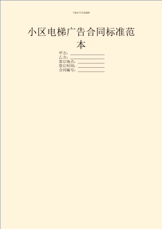 小区电梯广告合同标准范本
