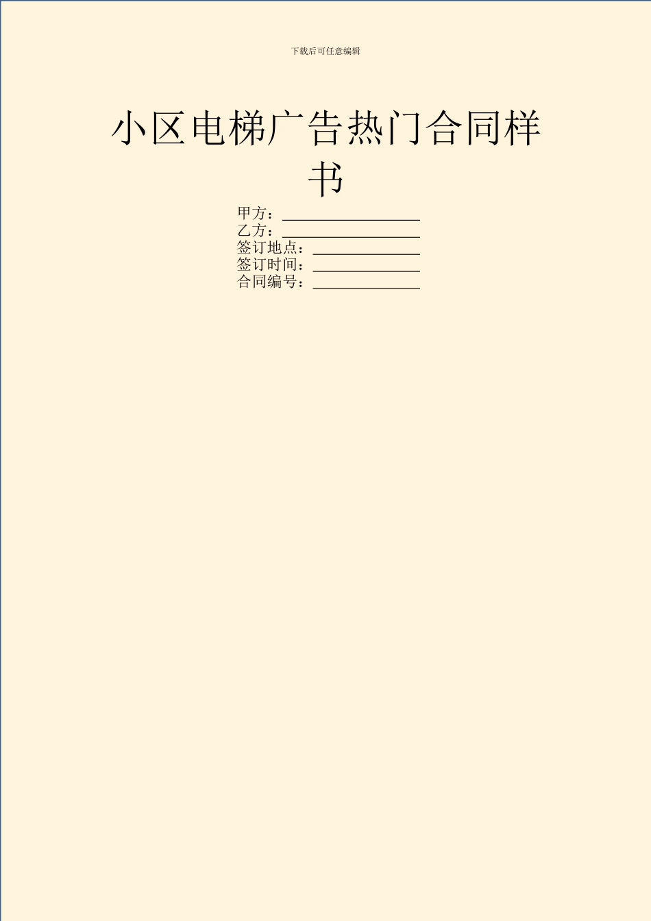 小区电梯广告热门合同样书_第1页