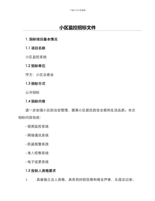 小区监控招标文件