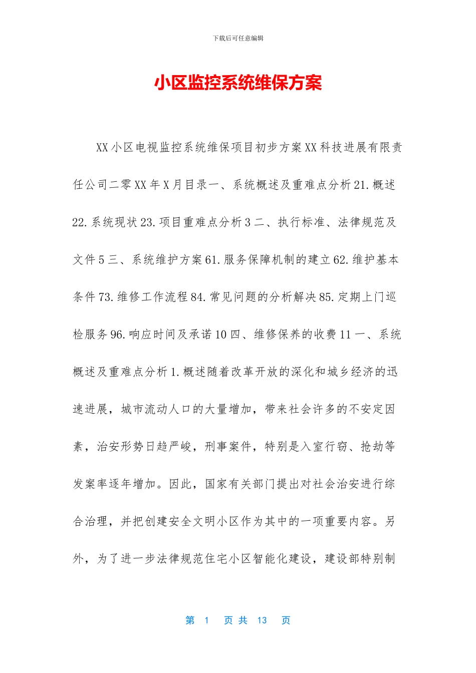 小区监控系统维保方案_第1页