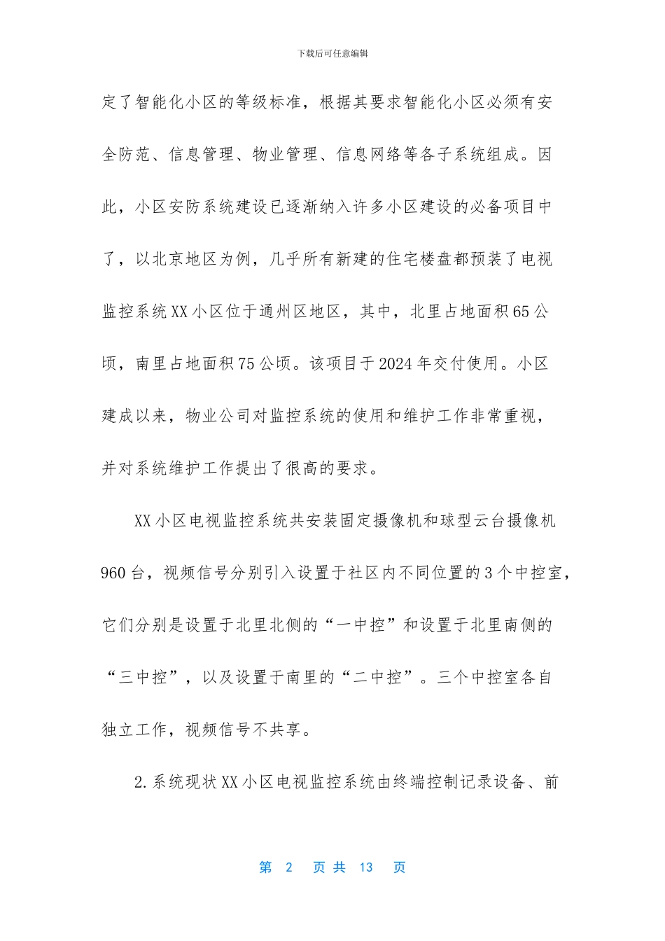 小区监控系统维保方案_第2页