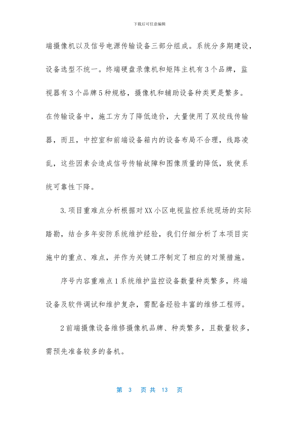 小区监控系统维保方案_第3页