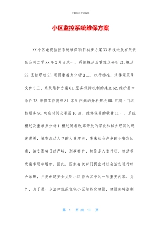 小区监控系统维保方案