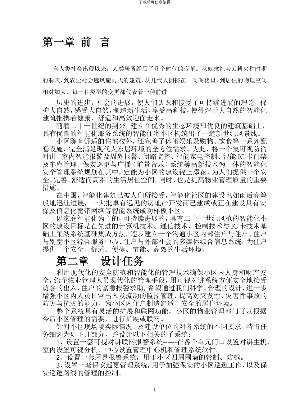 小区监控整体方案_第1页