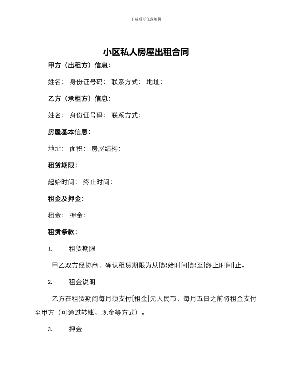 小区私人房屋出租合同_第1页