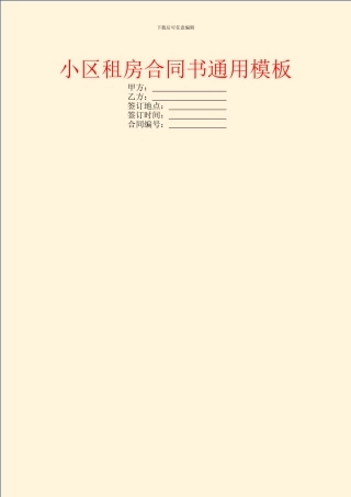 小区租房合同书通用模板